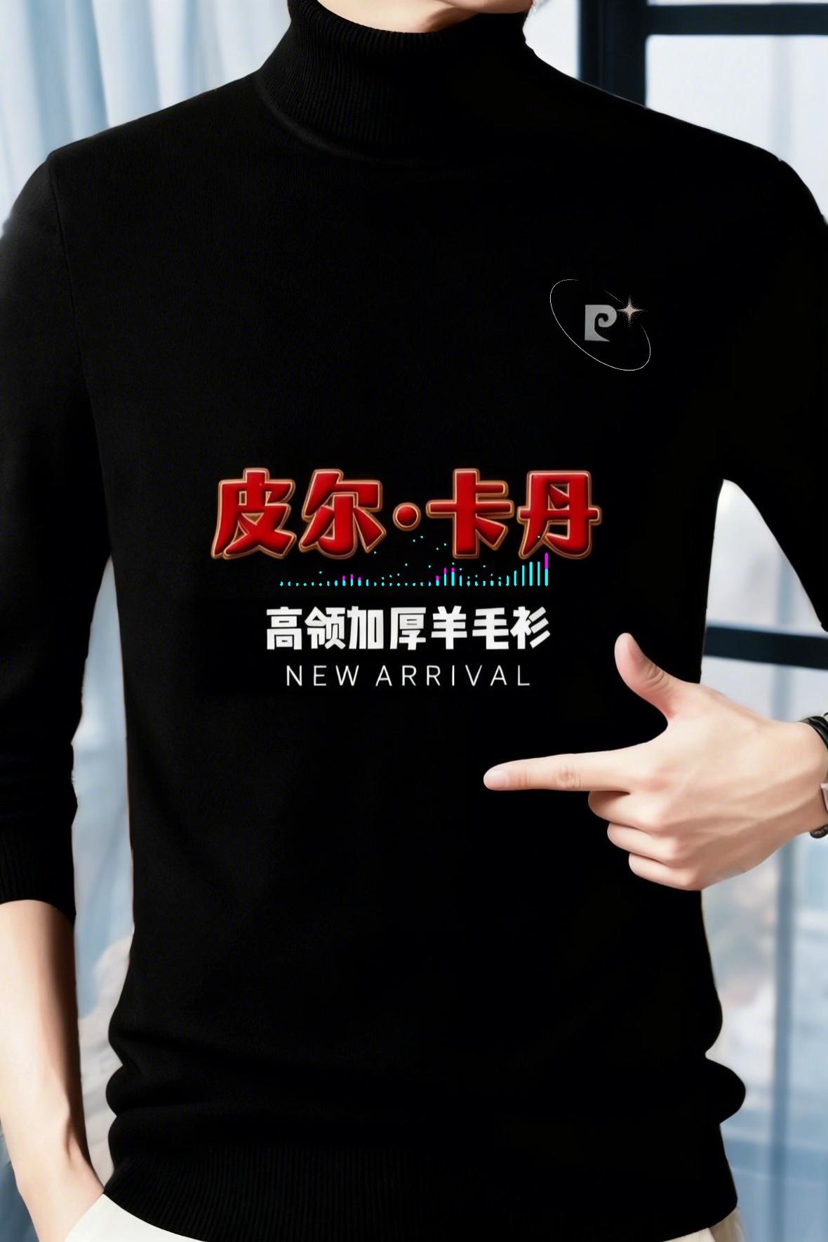皮尔卡丹专柜羊毛衫。皮尔卡丹羊毛衫男士冬季高领加厚保暖毛衣大码纯色打底羊毛衫男款#品质男装 #简约大气 #时尚搭配 #时尚男装 #羊毛衫