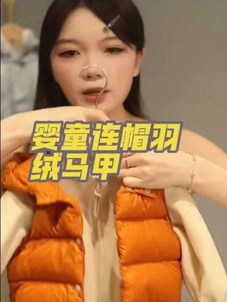 婴童连帽羽绒马甲 #儿童羽绒马甲 #萌宝穿搭 #儿童穿搭 #高品质童装 #童装