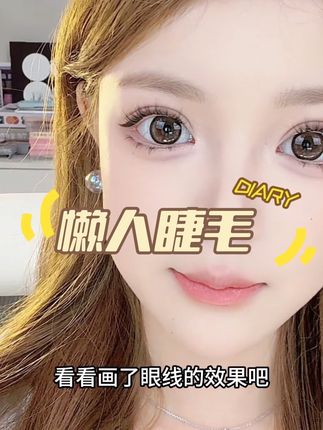 快来看看分段式免胶假睫毛#妆容分享