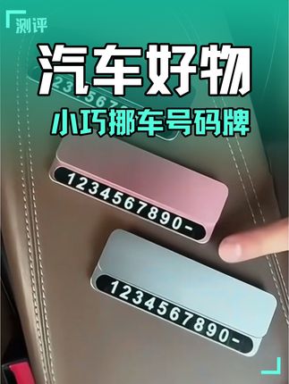 留挪车号码,又怕泄露隐私?试试这个#挪车牌 #汽车好物 #汽车好物推荐 #巨便宜巨划算 #挪车号码牌