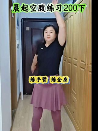 晨光熹微,唤醒沉睡的活力。 200下空腹练习,不只是舞动,更是与自己的对话。 练手臂,练全身,练出生活的韧性。 💪✨ #晨练日常 #舞蹈治愈生活#空腹练习 #空腹 #健身锻炼