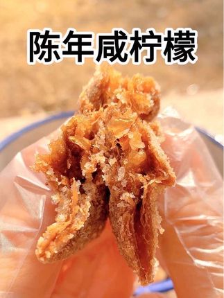 你还记得这个味道吗?现在真的太少见了!#陈年咸柠檬