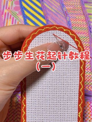 步步生花起针来啦,快收藏起来吧#弘简艺手工鞋垫 #手工 #十字绣鞋垫 #教程