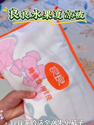 良良水果夏凉被,可以给宝宝放心盖的小被子,宝妈们可以闭眼冲#母婴好物 #生活必备 #良良 #良良水果被 #宝宝好物推荐