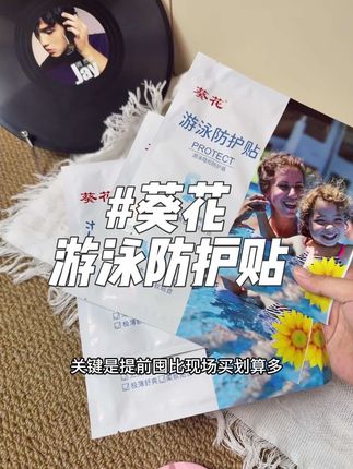 爱去海边,游泳,水上乐园的姐妹注意啦!!!这个#葵花游泳防护贴 真的可以备起来!公共水域人太杂,看不见的脏东西想想就膈应,用它保护好小花园#游泳防护贴 #强烈推荐
