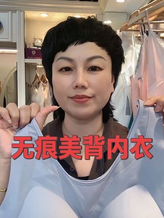 #舒适透气无痕美背内衣#聚好穿又百搭#强烈推荐 @老马小俩口(橱窗有好货) @小个子姐姐(厨窗好物)