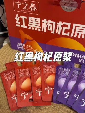 没有多余添加,只有枸杞本身的温润甘甜。稠稠的质地,抿一口,像把整颗枸杞的精华都含在嘴里,咽下后喉咙里还留着淡淡的回甘。#宁之春枸杞原浆 #红黑枸杞原浆 #种草好物 #好喝不贵#特别推荐