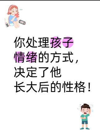 你处理孩子情绪的方式,决定他长大后的性格! #情绪管理 #性格培养 #儿童心理 #开学准备 #童书推荐