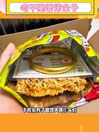 传下去,有个卖干脆面的疯了!买干脆面他就送金子!#余校长沙嗲干脆面 #谁懂这一口的好吃程度 #玩个很新的东西 #干脆面