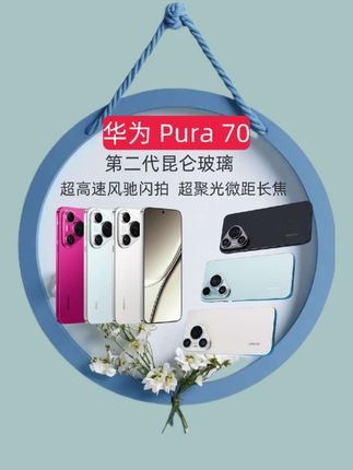 华为Pura70 超高速风驰闪拍 第二代昆仑玻璃 华为P70智能手机 #智能手机 #华为pura70 #国产手机 #颜值高 #华为手机