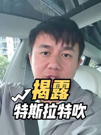 几分钟揭露特斯拉这个群体里面的特吹#特斯拉#特吹#马斯克#国产电车 #新能源汽车 #国产电车