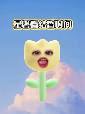 想知道何时結昏?星磐七宫有线索
#星盘 #情感 #占星 #星盘分析 #真实生活分享计划