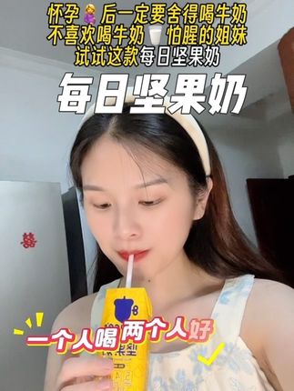#怀孕 要舍得喝牛奶 跟我一样喝不下纯牛奶腥味的姐妹 可以试试这个#坚果奶 口感醇香丝滑没有奶腥味 喝一瓶就有5种坚果的营养 家里孕妈老人小孩都能喝#早餐吃什么 #孕期饮食 #口感非常好
