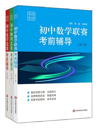 赛前集训 初高中数学+物理+化学竞赛考前辅导 第三版 熊斌等主编#赛前集训 初高中数学物理化学竞赛考前辅导#第三版初高中数理化竞赛考前辅导