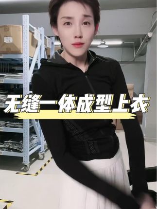 #上衣 #无缝一体成型 #高级感穿搭 #百搭 #谁穿谁好看系列