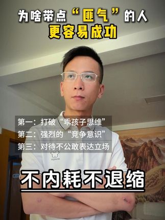为什么身边那些带点匪气的人,反而更容易成功。#个人成长 #家庭教育 #思维 #心理学 #情感共鸣