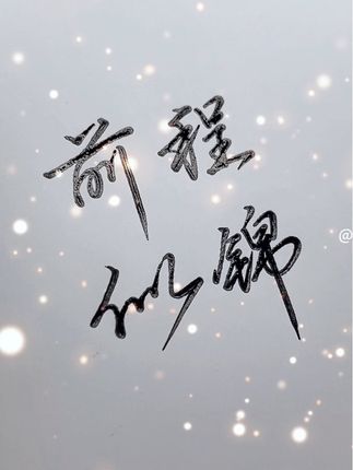 如果你还没有练字,那试试这套成年人行书字帖吧