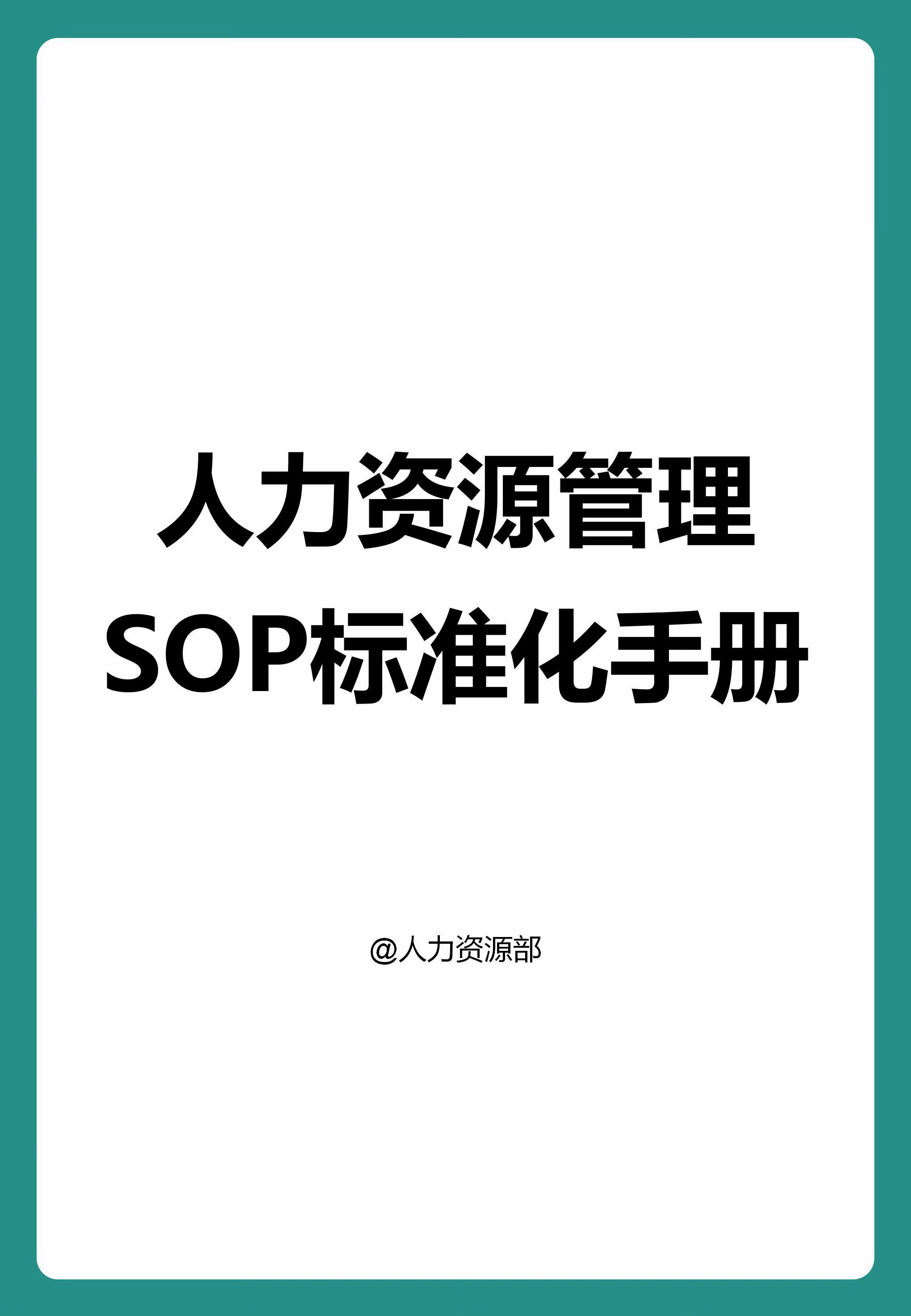 人力资源管理SOP标准化手册!#人力资源 #人事 #员工管理 #员工手册 #管理