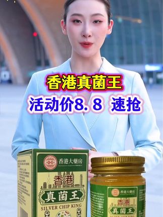 ##真菌王##香港真菌王##亲测分享 ##好用不贵经济实惠 ##老牌子值得信赖