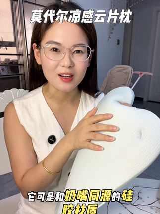 淘到一款超级柔软舒服的云片枕,冰而不凉,厚度适中,我儿子枕着睡特别安稳,关键是这里面的硅胶是和奶嘴同源的材质,用着特别安心!#母婴好物 #云片枕透气舒适 #婴儿枕头