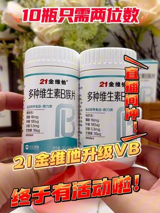 #维生素b族 #21金维他 #维生素 酸酸甜甜的水果味,每天早饭后来两粒。