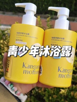 这款#袋鼠妈妈 新出的沐浴露真的好好用,你们也试试吧 #袋鼠妈妈青少年沐浴露 #青少年沐浴露#学生党