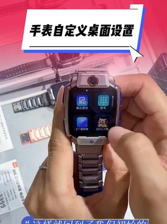 30秒钟学会小天才电话手表自定义桌面设置方法#青岛 #小天才步步高福利到店 #小天才电话手表 #自定义