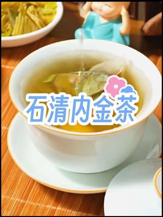 需要的可以试试这个石清内金茶,里面都是草本配方 #石清内金茶 #建议喝这款茶 #清石茶 #喝茶了