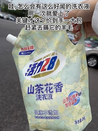 你们赶紧去抢这个洗衣液,现在一大包足足 4 斤重!才这个价,味道还好闻到哭!#洗衣液#活力28 #活力28洗衣液 #洗护好物#强烈推荐