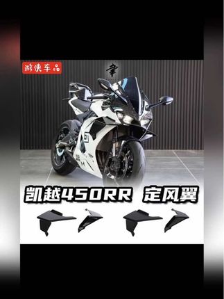 凯越450RR改装新款定风翼二代专用直上风刀装饰导流罩装饰件#定风翼 #导流罩 #定风翼推荐#机车 #机车爱好者