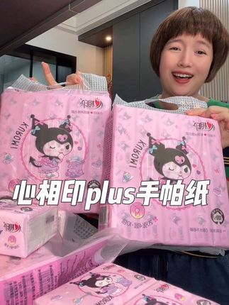心相印太懂了,出了这种加量20抽的手帕纸!还是酷洛米联名款的。#心相印 #手帕纸 #生活用纸 #开学季