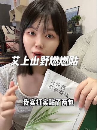 艾上山野是智商税吗?炫腹贴贴了一个月的感受#懒人必备 #艾上山野#燃燃贴