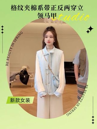 格纹夹棉系带正反两穿立领马甲#今日穿搭 #马甲 #穿搭女装 #甜美穿搭 #秋冬穿搭