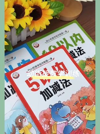 幼儿园分解与组成数字学前班数学10和20以内加减法口算题卡算术本#学习用品 #幼小衔接 #数学#训练