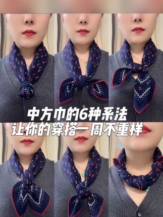 藏青色樱桃丝毛中方巾6种系法/一周不重样 慢教程 简单易学#丝巾 #丝巾系法大全 #丝毛方巾#方巾多种打法 #日常穿搭