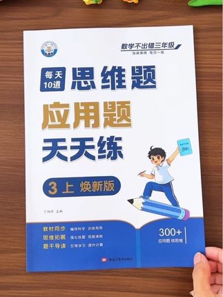 三年级应用题难度增加,很多孩子不会解题,就给她准备一本#思维应用题,通过画图把数学问题变得直观易懂,拓展思维提高解题能力,成绩不会差#三年级#数学#学霸秘籍
