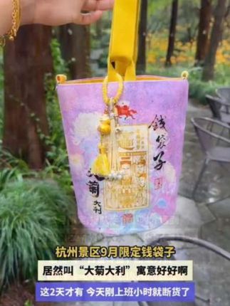#灵隐寺 #正品保证 #大菊大利 #钱袋子 #包包