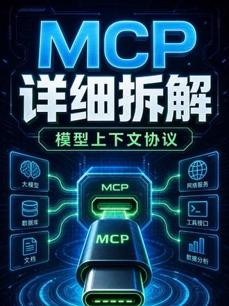#每天学习一个AI知识
MCP详细拆解
1、MCP是什么?他的定义以及由来
2、MCP由哪些模块组成?
3、MCP的底层运行逻辑?
4、MCP与Funcation call的联系?