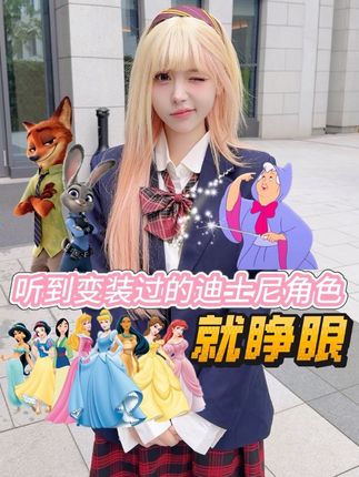 听到变装过的迪士尼人物就睁眼 #迪士尼在逃公主