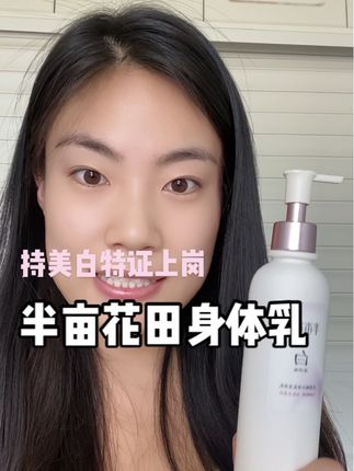滋润不油腻,还有专研花悦白技术!真的太牛了!#半亩花田身体乳 #美白身体乳 #半亩花田