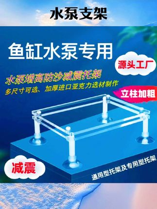 鱼缸潜水泵支架增高防沙降噪声底座静音减震亚克力水泵减震垫托架#水族用品 #水族爱好者 #好物推荐 #钓鱼 #水泵支架