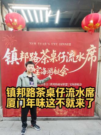 火热火开席!厦门中山路步行街镇邦路茶桌仔流水席,2月7号到9号免费连摆三天!厦门的年味一下就上来了!#厦门 #中山路 镇邦路#茶桌仔 #年味 #流水席 ,人山人海,场面太壮观了!@厦门文旅 @厦门广电 @厦门龙哥 @厦门夫妇 @王小羽🏸 @铁豆 @抖音小助手 @抖音Dou+上热门