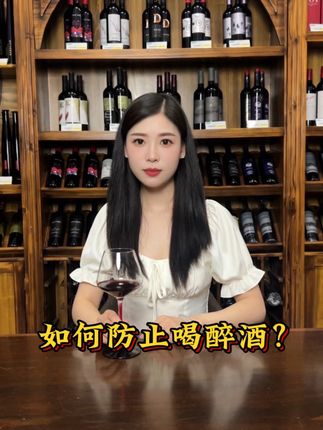 如何防止喝醉酒?🍷#葡萄酒知识 #进口红酒 #品酒品人生 #都特葡萄酒博物馆#如何防止喝醉