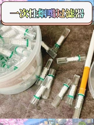 三重过滤设计能有效拦截杂质,抽吸更清爽~抛弃型设计用完就丢,干净又省心!100支大容量,日常备着超够用,中支烟适配度满分,给吸烟体验加份安心~ ,#烟嘴过滤器 #一次性烟嘴 #吸烟配件