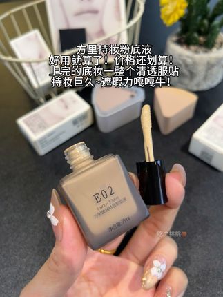 持妆巨久的粉底液#方里 #粉底液 #持妆不假面