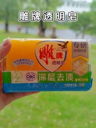 #雕牌 #雕牌透明皂 #透明皂 #洗护好物 #好东西一起分享 @DOU+小助手 @创作灵感小助手