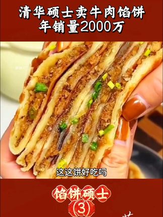 清华硕士毕业卖牛肉馅饼,年销量2000万。#天海藏牛肉酥皮馅饼 #牛肉饼 #天海藏牛肉饼