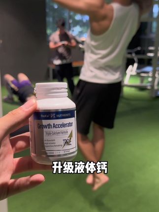 新升级的4.0版本液体钙到货了!自卑的小兄弟真的要抓住机会!#液体钙 #补钙 #亲测分享 #体育生 #好物推荐🔥