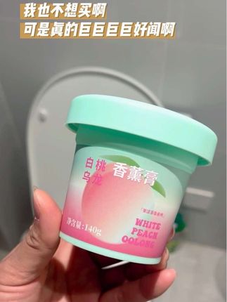 家里卫生间特别臭的,建议你们都去用一下#名创优品 这个香薰,我放的是白桃乌龙,就特别像你在卫生间里种了一大片桃园,然后刚下过雨的那种清新感,而且它不是用香味去掩盖臭味,是从源头去分解异味。其他的几款香味也很好闻,就是水果本身的那种味道,放在哪里都可以,还可以当个小摆件,名创优品这个香薰真的可以闭眼冲。 #香薰 #香薰摆件#卫生间好物#我可真会买
