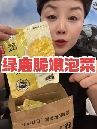 (16.6到手6包)这个温州特色泡菜,它是用新鲜的包菜制作而成,免洗免切,开袋即食,吃起来鲜香脆嫩、酸辣爽口,平时可以当个下饭菜或者煲汤煮面都非常好。#泡菜 #下饭菜 #温州特产